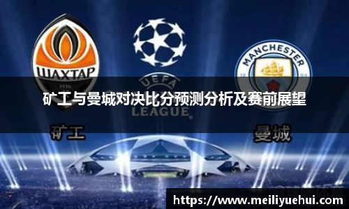 熊猫体育矿工与曼城对决比分预测分析及赛前展望
