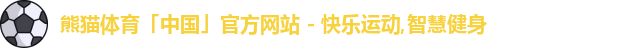 熊猫体育